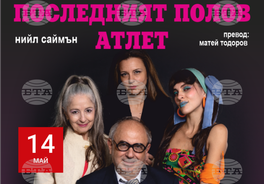 Комедийната пиеса на Нийл Саймън "Последният полов атлет" ще бъде представена на пернишка сцена