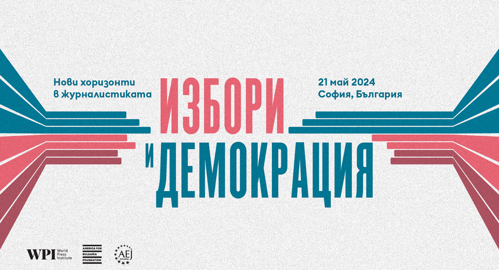 Асоциация на европейските журналисти – България: Международна конференция на тема “Избори и демокрация” ще се състои в София 