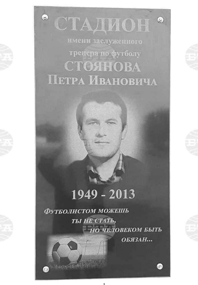 В Тараклия е поставена паметна плоча на футболния треньор Петър Стоянов