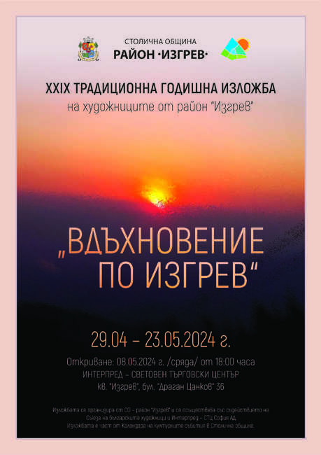 Столична община, район Изгрев: Покана за изложба
