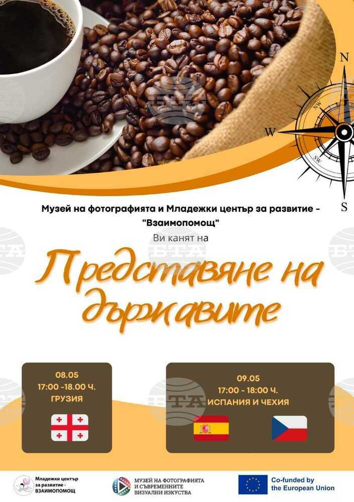 Грузия, Чехия и Испания ще бъдат представени в Музея на фотографията в Казанлък