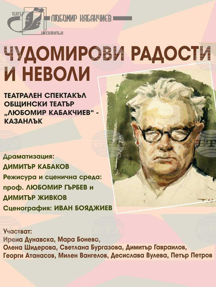 Общинският театър в Казанлък организира благотворителна постановка в помощ на пострадалите от наводненията села в карловско