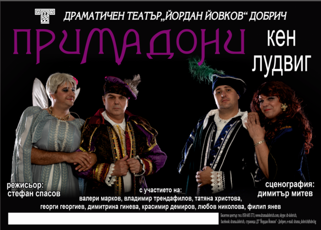 Драматичният театър "Йордан Йовков" в Добрич открива новия си творчески сезон с премиерата на "Примадони"