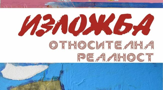 В Стара Загора в галерия „Байер“ се открива изложбата „Относителна реалност“ на художниците Анна Васева и Румен Дешев