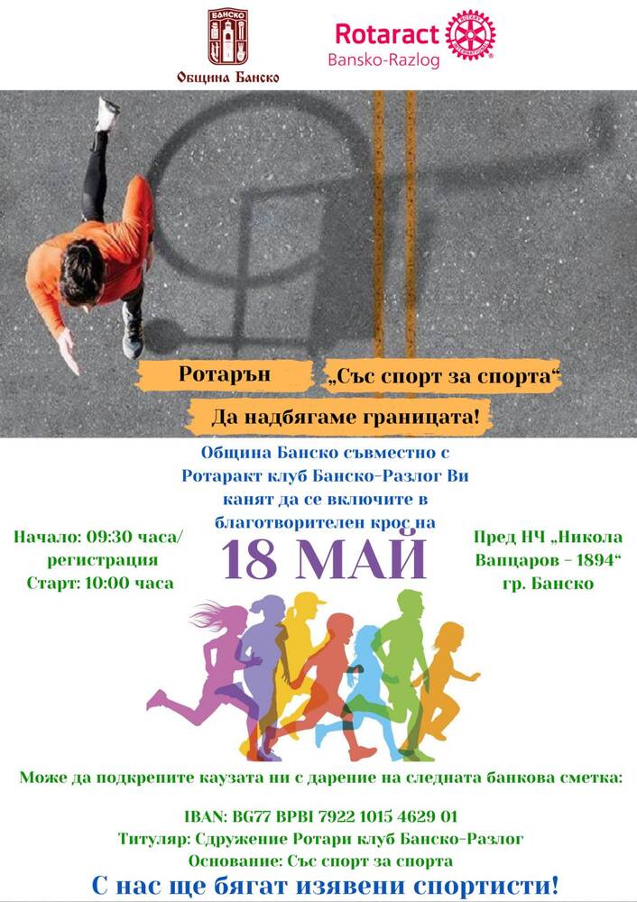 Бягане за добра кауза в Банско: Участвай в благотворителен крос