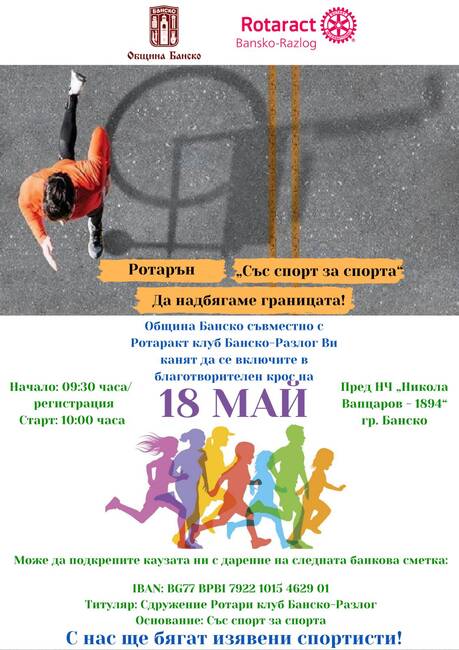 Бягане за добра кауза в Банско: Участвай в благотворителен крос