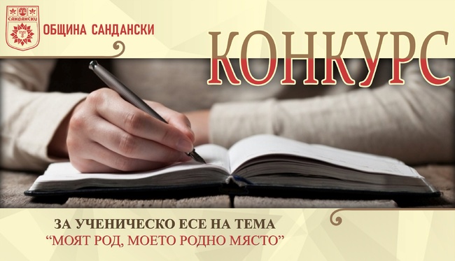 Община Сандански: Ясни са победителите в Конкурса за ученическо есе „Моят род, моето родно място“