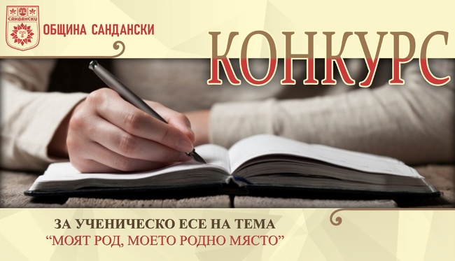 Община Сандански: Ясни са победителите в Конкурса за ученическо есе „Моят род, моето родно място“