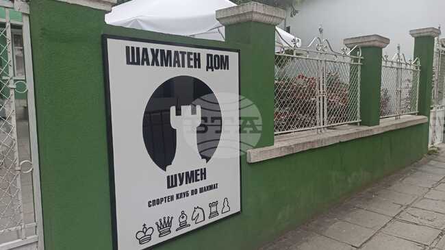 Спортният клуб по шахмат "Шумен" организира коледно-новогодишен турнир по блиц на 27 декември