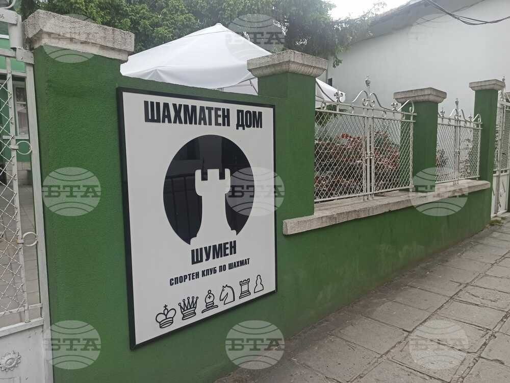 Започна записването за турнира "Шахматна есен", който ще се проведе на 5 октомври в Шумен