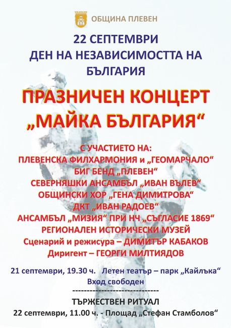 С празничен концерт и тържествен ритуал Плевен отбелязва 114 години Независима България