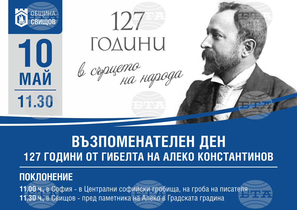 В Свищов и София ще бъдат отбелязани 127 години от гибелта на Алеко Константинов