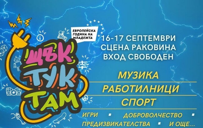 Работилници, спортни игри, музика и огнено шоу предлага на варненци фестивалът „Щък Тук-там Презареждане”