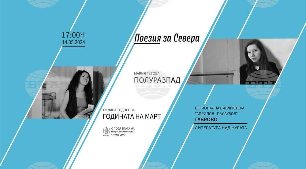 Поетесите Мария Гетова и Биляна Тодорова ще представят пред габровци дебютните си поетични книги