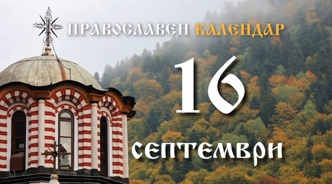 Честваме паметта на света великомъченица Евфимия и на свети Киприян, митрополит Киевски и Московски