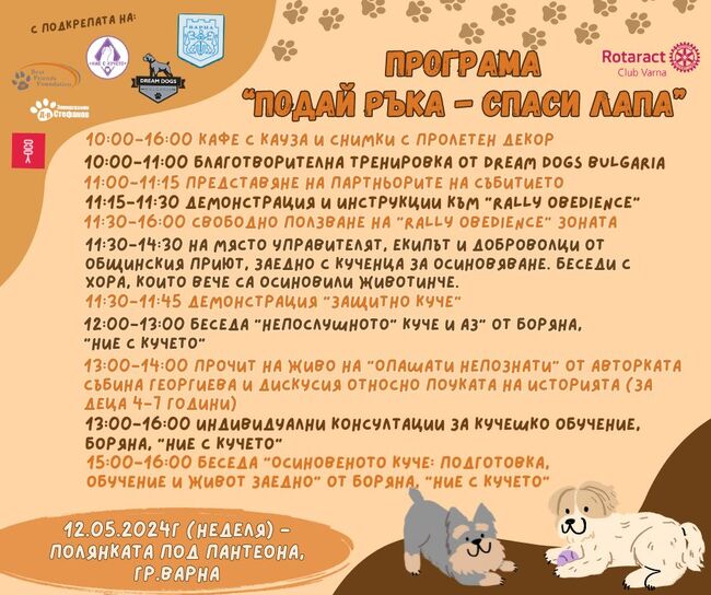 Община Варна: Демонстрации и беседи за осиновяване на кученца организират в кампанията „Подай ръка – спаси лапа“