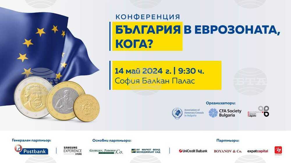 Международна конференция "България в еврозоната, кога?" ще се състои на 14 май в София