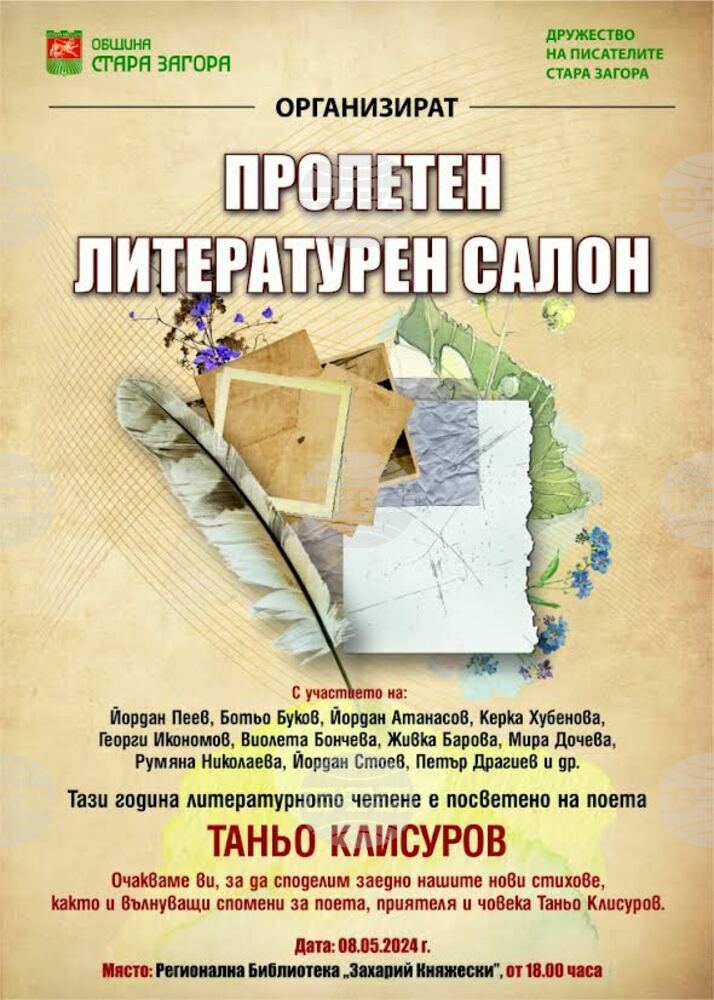 Пролетен литературен салон, посветен на поета Таньо Клисуров, ще се проведе днес в Стара Загора