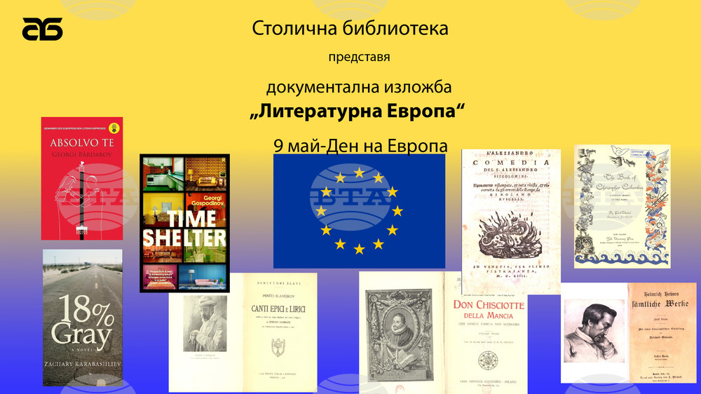 Столична библиотека отбелязва Деня на Европа с документална изложба „Литературна Европа“ и Национално ученическо състезание по публична реч „Какво очаквам от Европейския парламент“