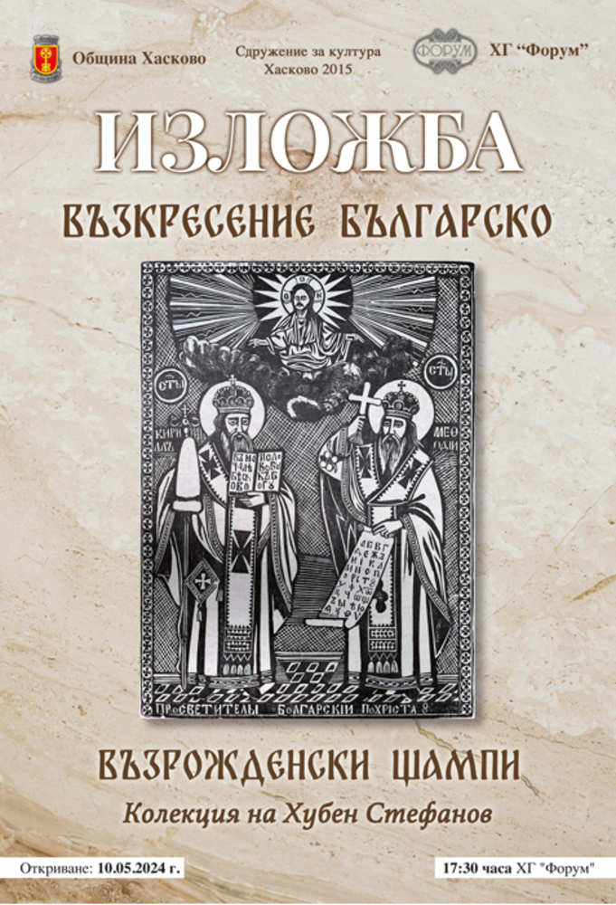 Община Хасково: Покана за изложба