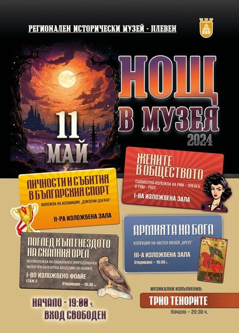 Община Плевен: Изложби, инсталация и концерт в Регионалния исторически музей за Европейската нощ на музеите и галериите