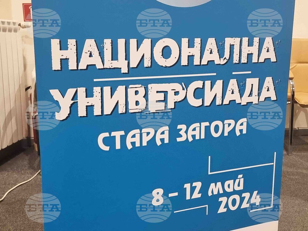 Стара Загора - Национална студентска универсиада