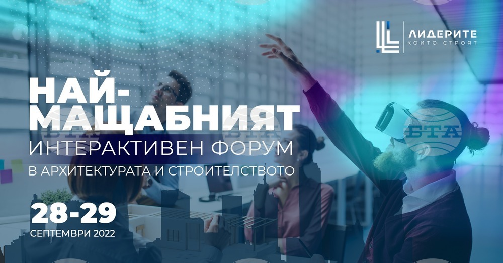 В Университета по архитектура, строителство и геодезия ще се проведе интерактивен форум „Лидерите, които строят“
