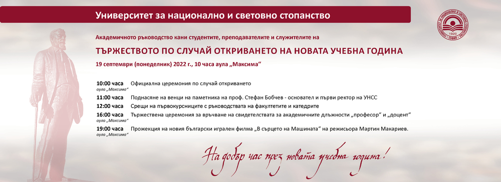 Покана от УНСС за откриване на академичната учебна година