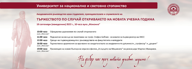 Покана от УНСС за откриване на академичната учебна година