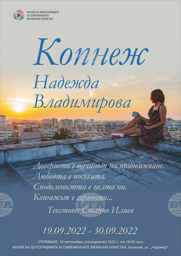 Фотоизложбата "Копнеж" на Надежда Владимирова ще бъде открита в Музея на фотографията в Казанлък