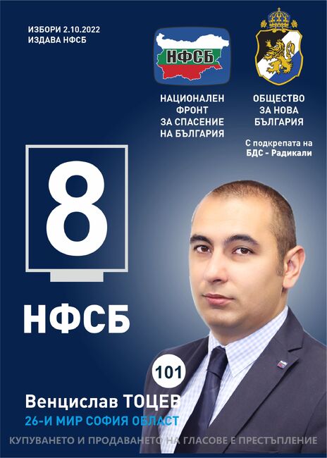 Венцислав Тоцев от НФСБ: 200 хиляди души в Софийска област нямат достъп до ВИК инфраструктура