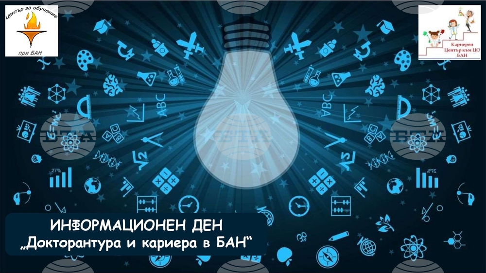 Информационен ден “Докторантура и кариера в БАН” организират в Българската академия на науките