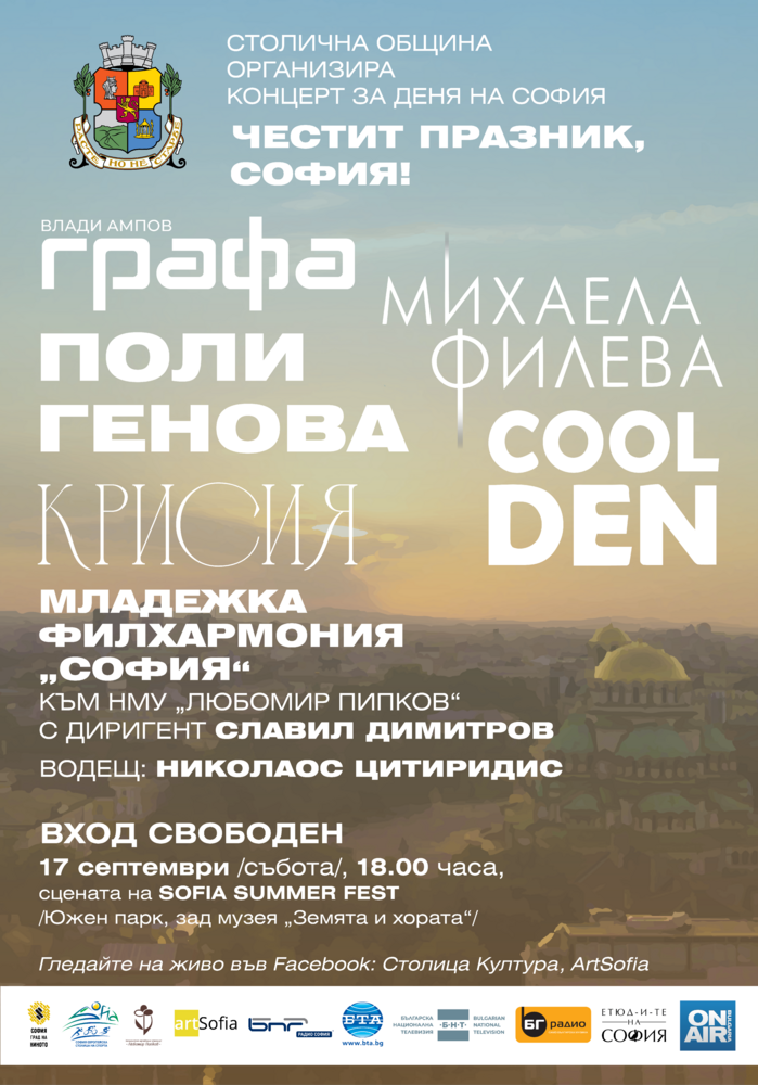 Празничен концерт за Деня на София