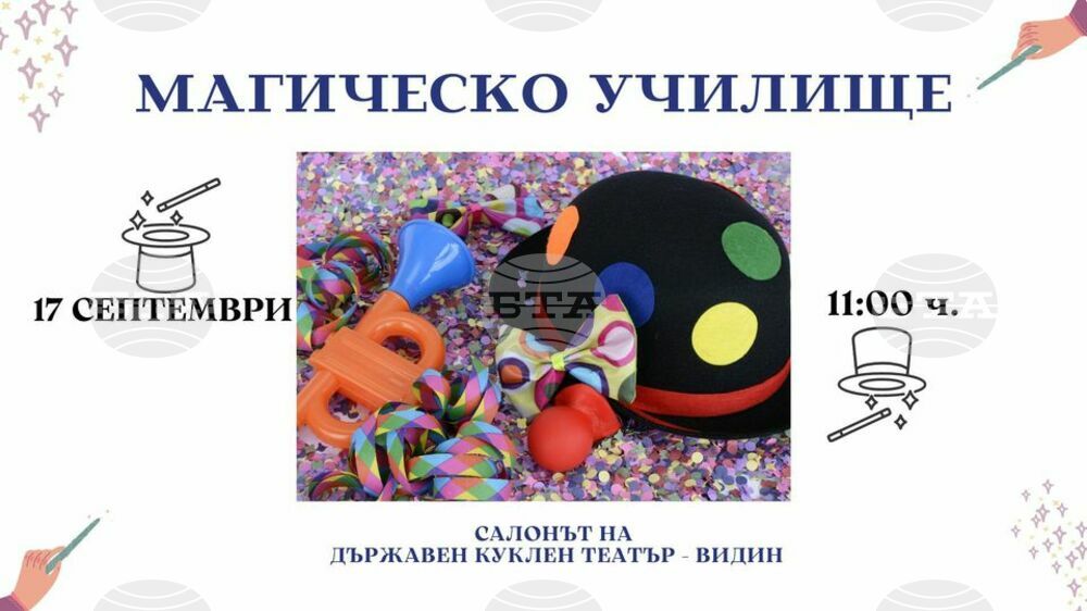 „Магическо училище“ ще учи на вълшебства децата от Видин
