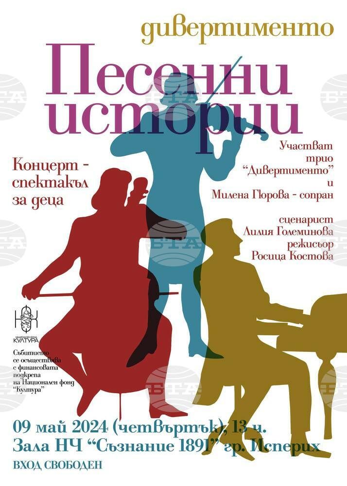 Община Исперих и трио “Дивертименто“ ще подарят на децата от общината пътешествие в света на песента