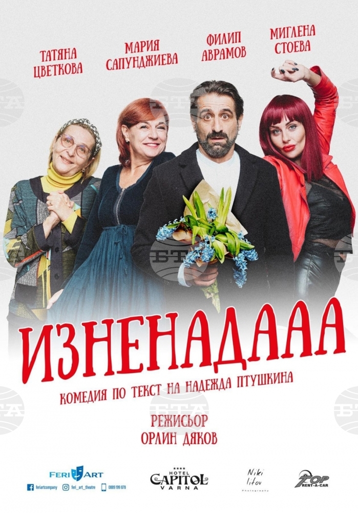 Комедията „Изненадааа“ по текст на Надежда Птушкина ще бъде представена на 10 май в Троян