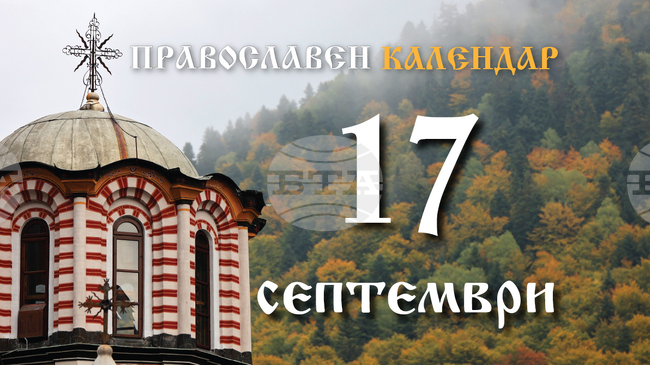 Честваме паметта на светите мъченици - София, Вяра, Надежда и Любов