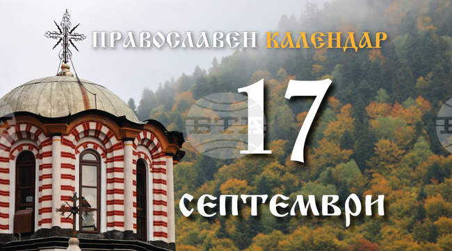 Честваме паметта на светите мъченици - София, Вяра, Надежда и Любов
