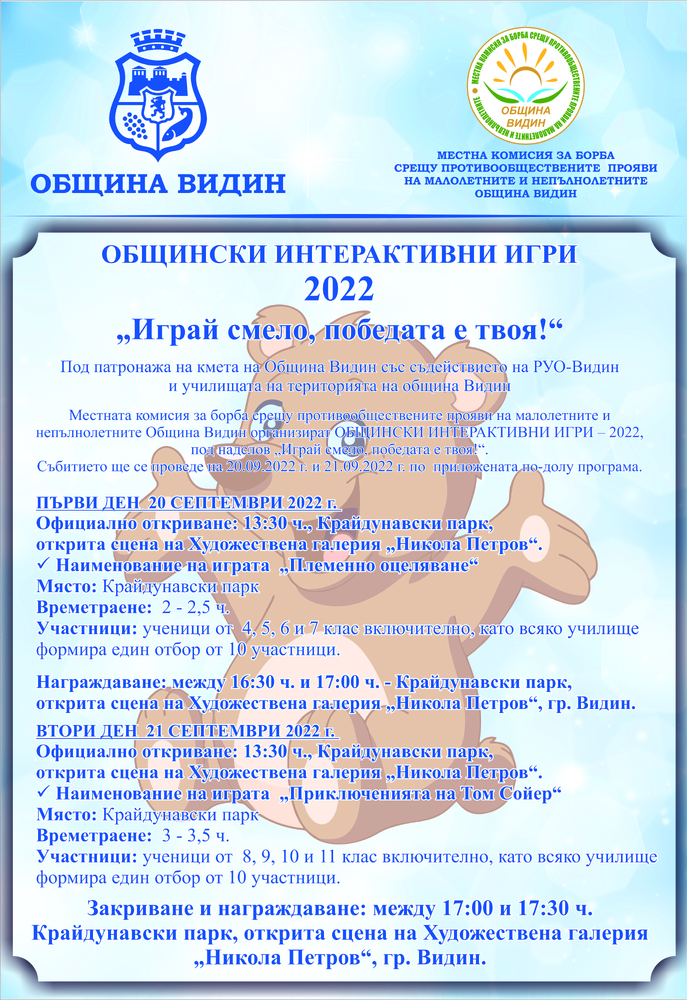 Общински интерактивни игри ще се проведат на 20 и 21 септември във Видин