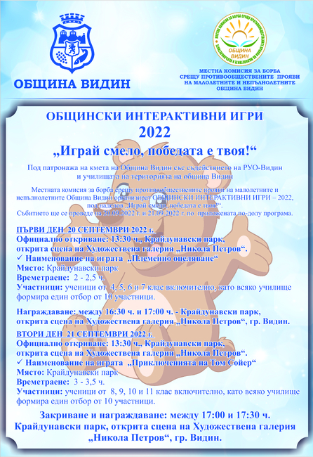 Общински интерактивни игри ще се проведат на 20 и 21 септември във Видин