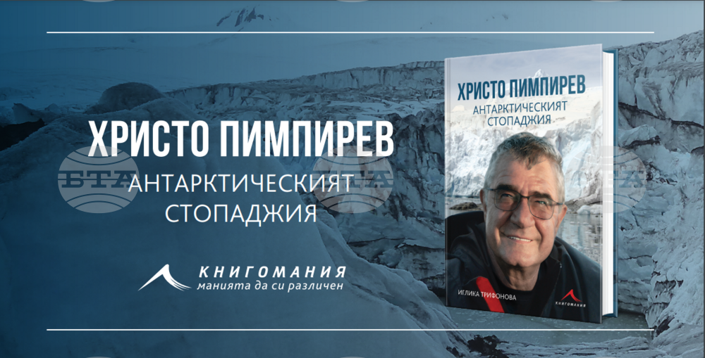 Премиерата на книгата "Христо Пимпирев. Антарктическият стопаджия" е на 29 септември в София