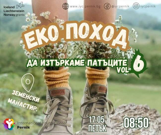 Поход до Земен и едноименния манастир "Св. Йоан Богослов" организират от Международния младежки център в Перник
