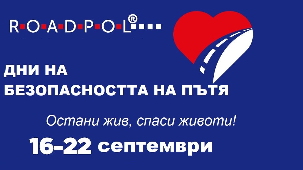 От днес до 22 септември се провеждат Дните на безопасността на пътя