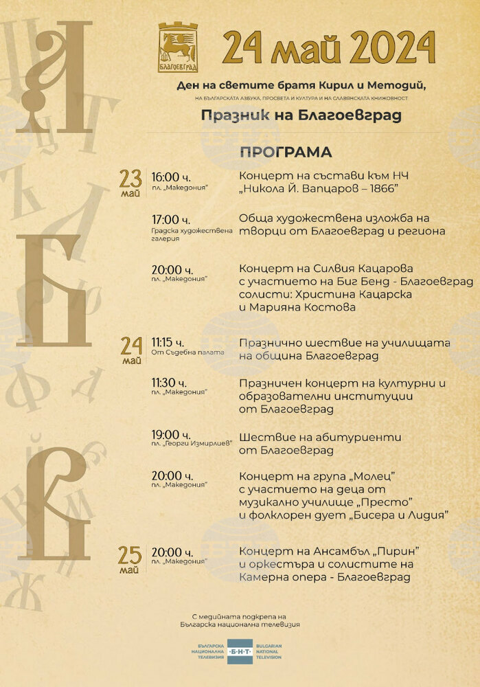 Община Благоевград: Празнична еуфория за 24 май завладява Благоевград в три поредни дни! Звездните прожектори изгряват за неповторимата Силвия Кацарова, поп изпълнителите от група „Молец“, дует Бисера и Лидия, Ансамбъл „Пирин“