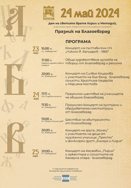 Община Благоевград: Празнична еуфория за 24 май завладява Благоевград в три поредни дни! Звездните прожектори изгряват за неповторимата Силвия Кацарова, поп изпълнителите от група „Молец“, дует Бисера и Лидия, Ансамбъл „Пирин“