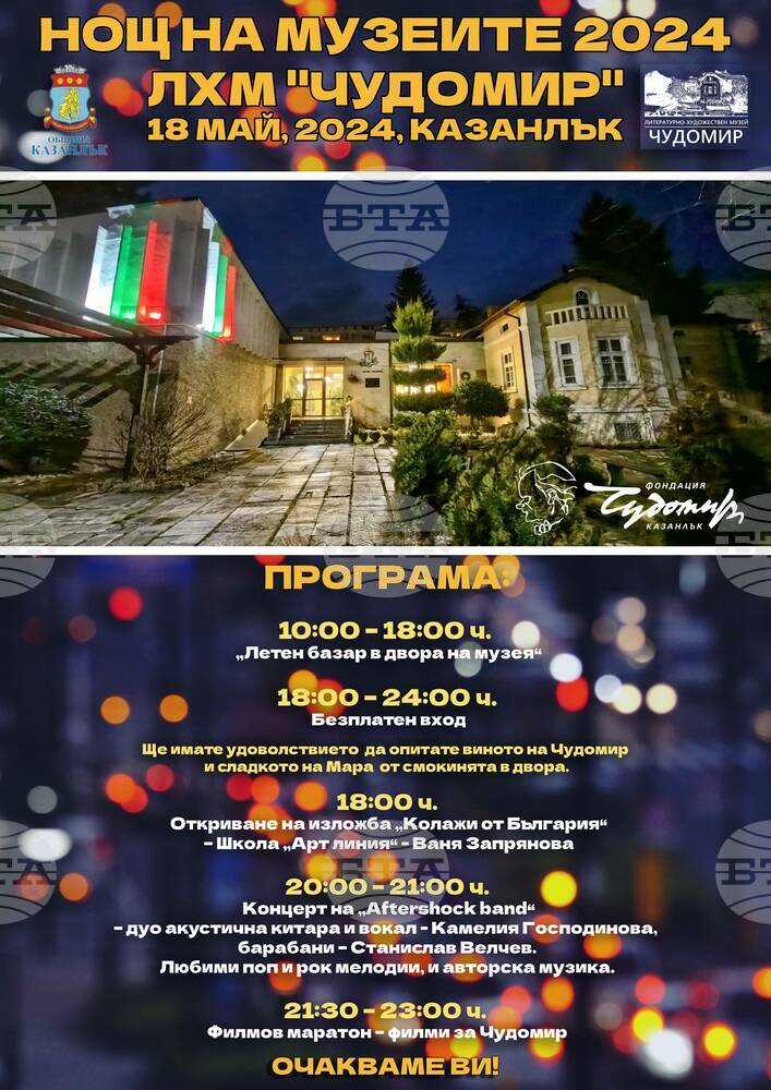 Разнообразна програма подготвя музей "Чудомир" в Казанлък за Европейската нощ на музеите