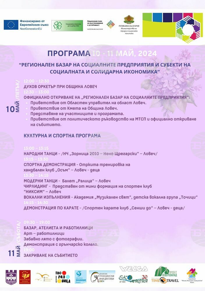Регионален базар на социалните предприятия и субекти на социалната икономика ще бъде открит в Ловеч