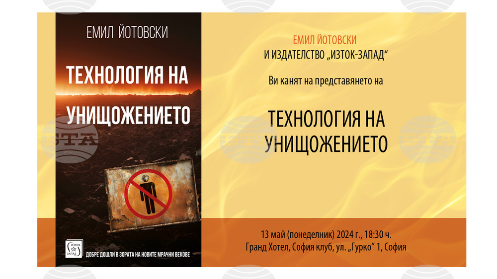 Емил Йотовски представя книгата си „Технология на унищожението“ на 13 май