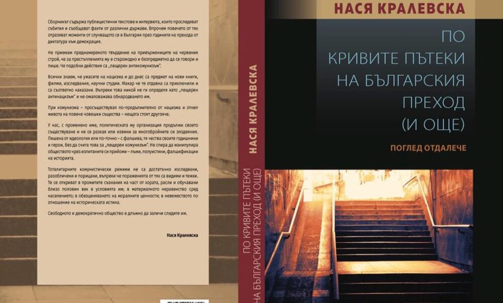 В Ловеч представиха книгата „По кривите пътеки на българския преход“ на Нася Кралевска