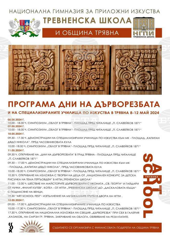 Трявна чества майсторите на дърворезбата